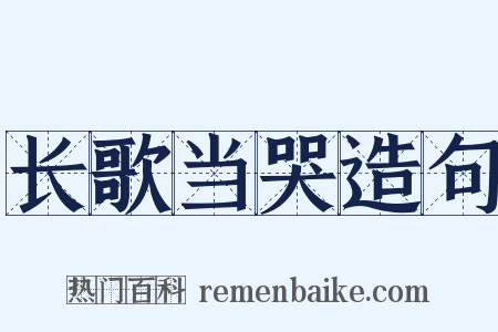 长歌当哭造句是什么意思的图片